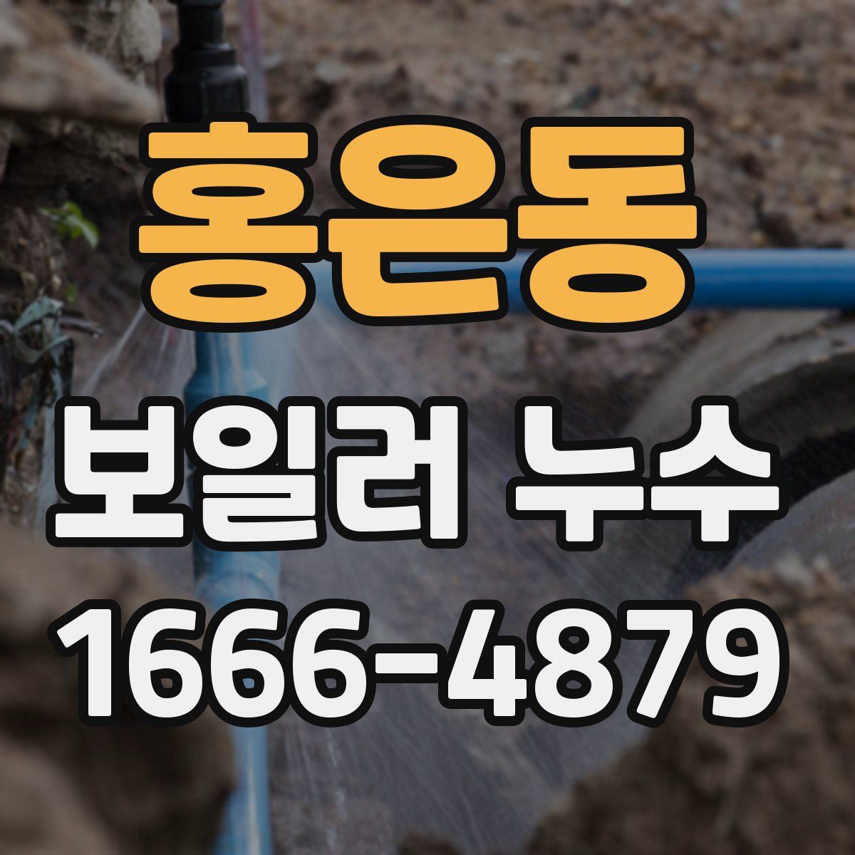 홍은동 보일러 누수