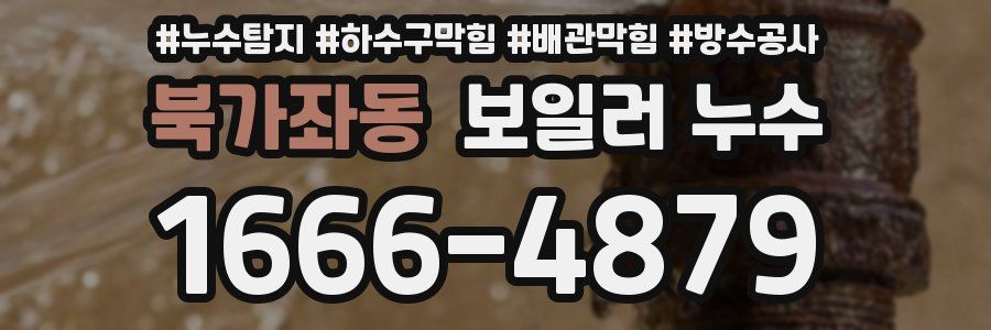 북가좌동 보일러 누수