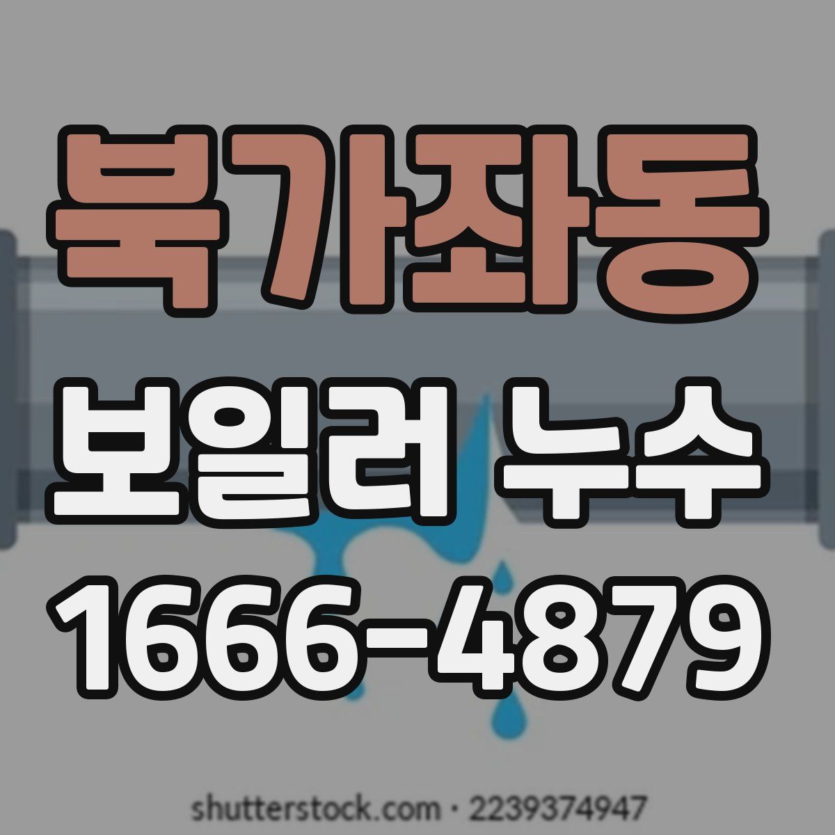 북가좌동 보일러 누수