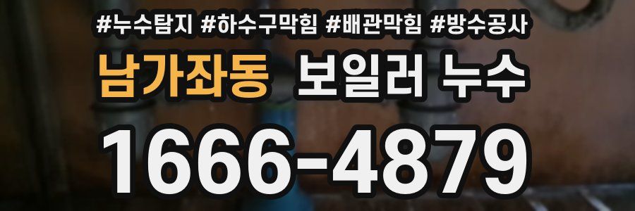 남가좌동 보일러 누수