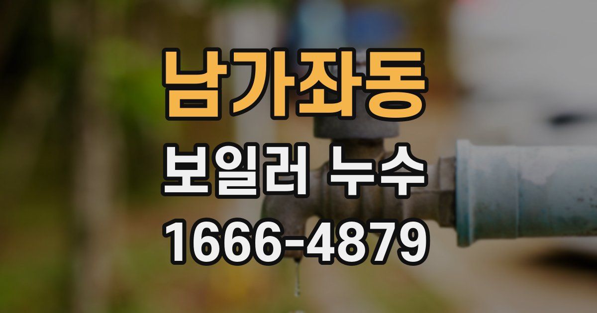 남가좌동 보일러 누수