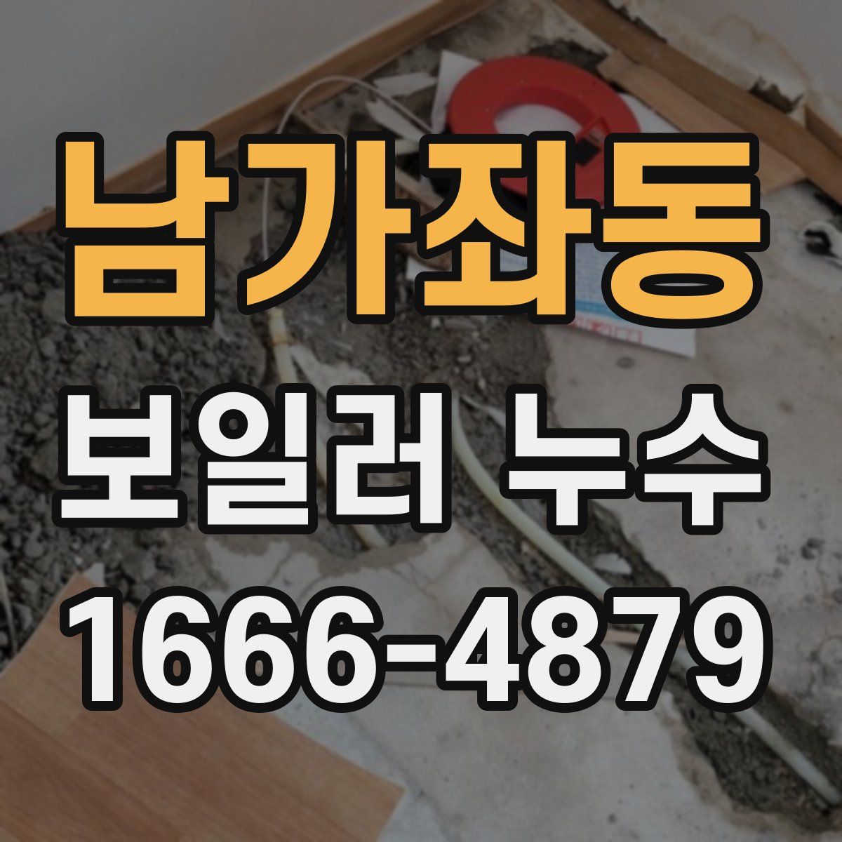 남가좌동 보일러 누수