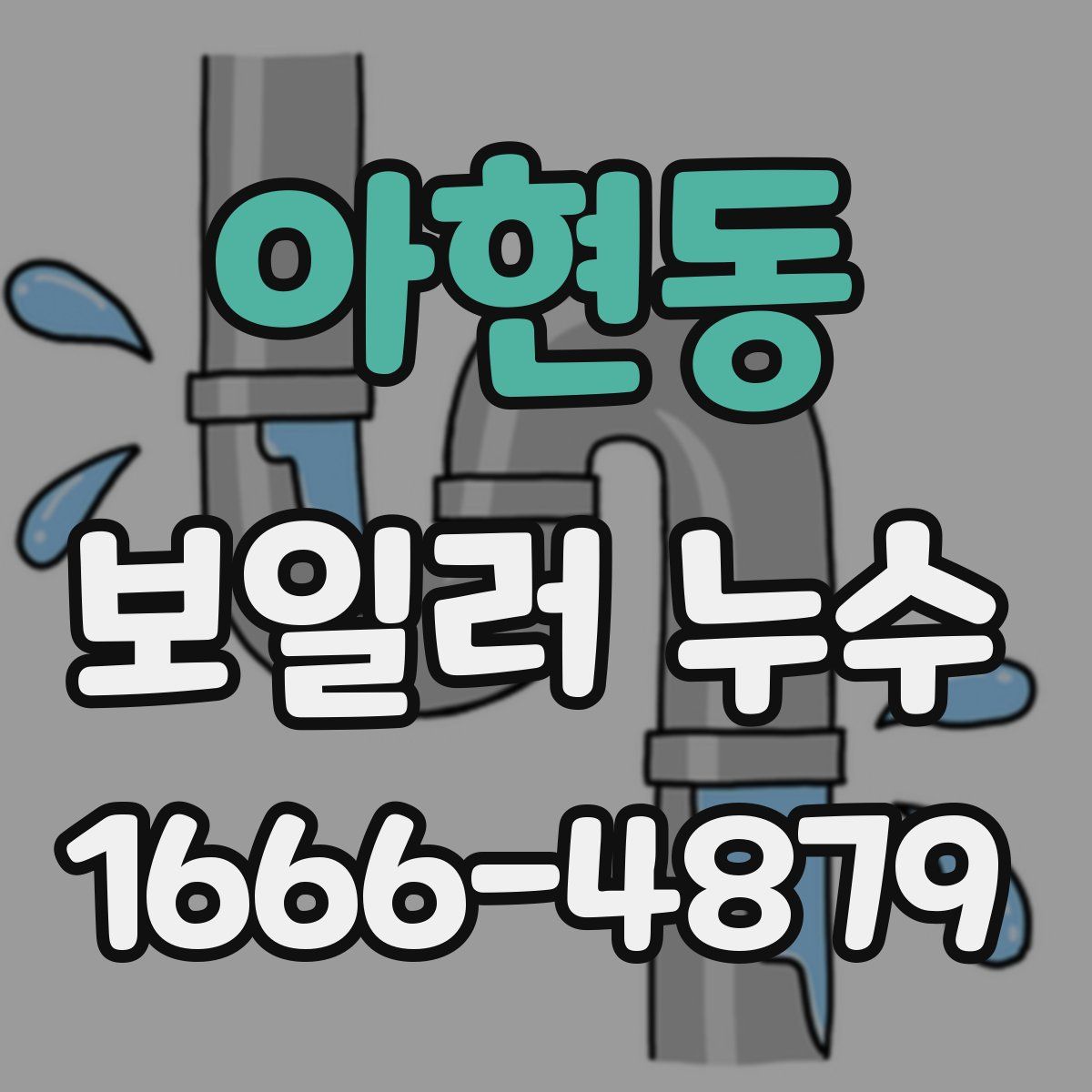 아현동 보일러 누수