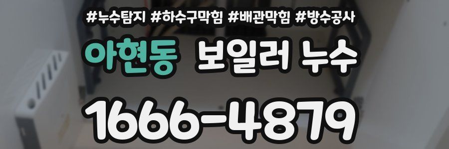 아현동 보일러 누수