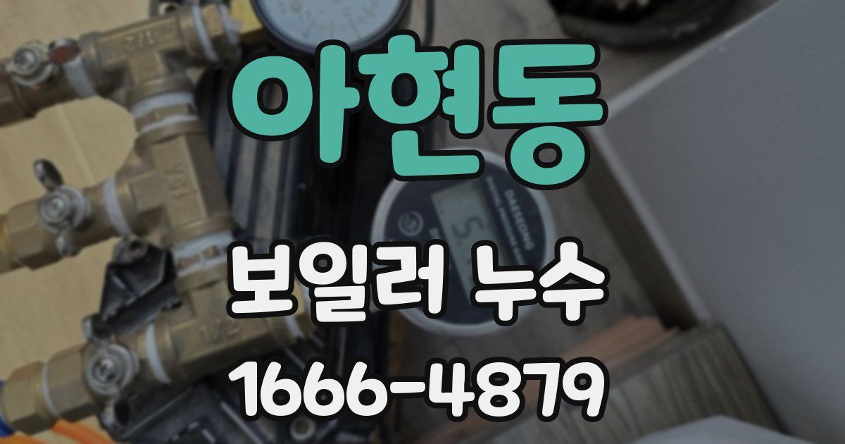 아현동 보일러 누수