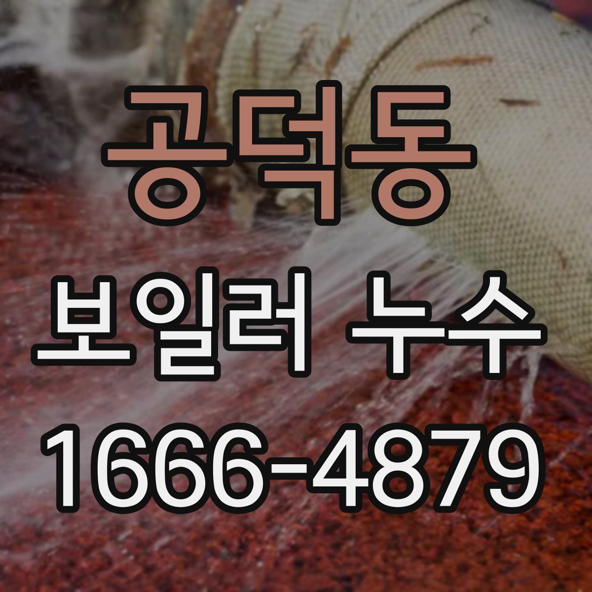 공덕동 보일러 누수