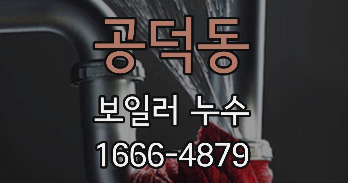 공덕동 보일러 누수