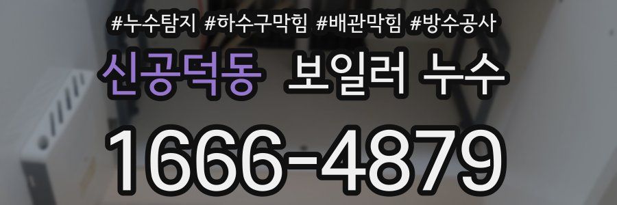 신공덕동 보일러 누수