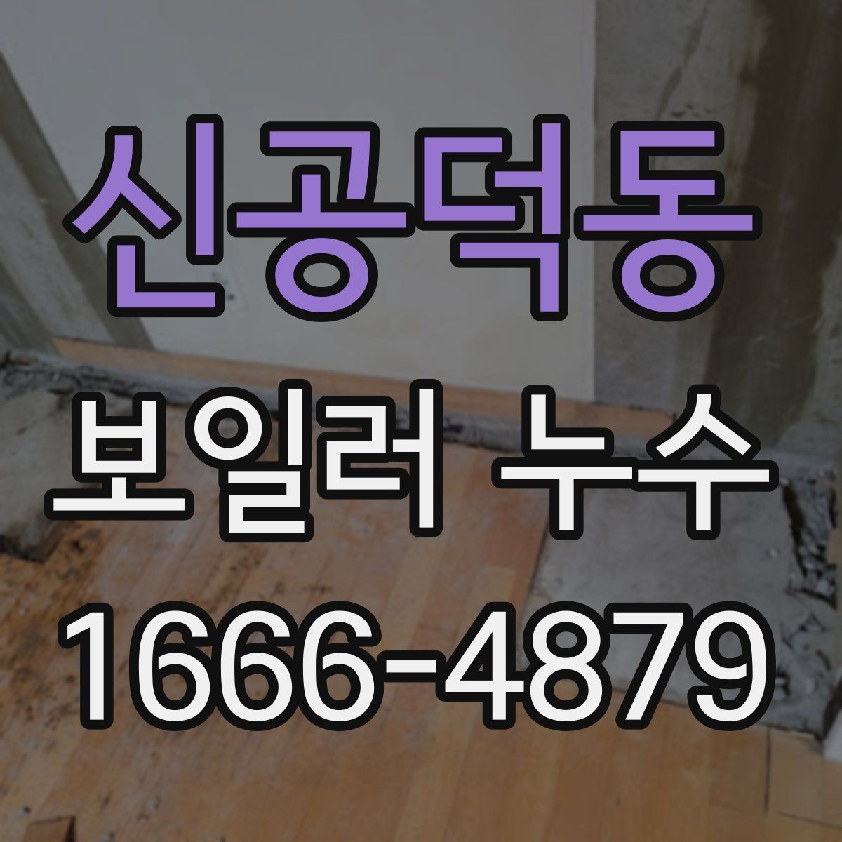 신공덕동 보일러 누수