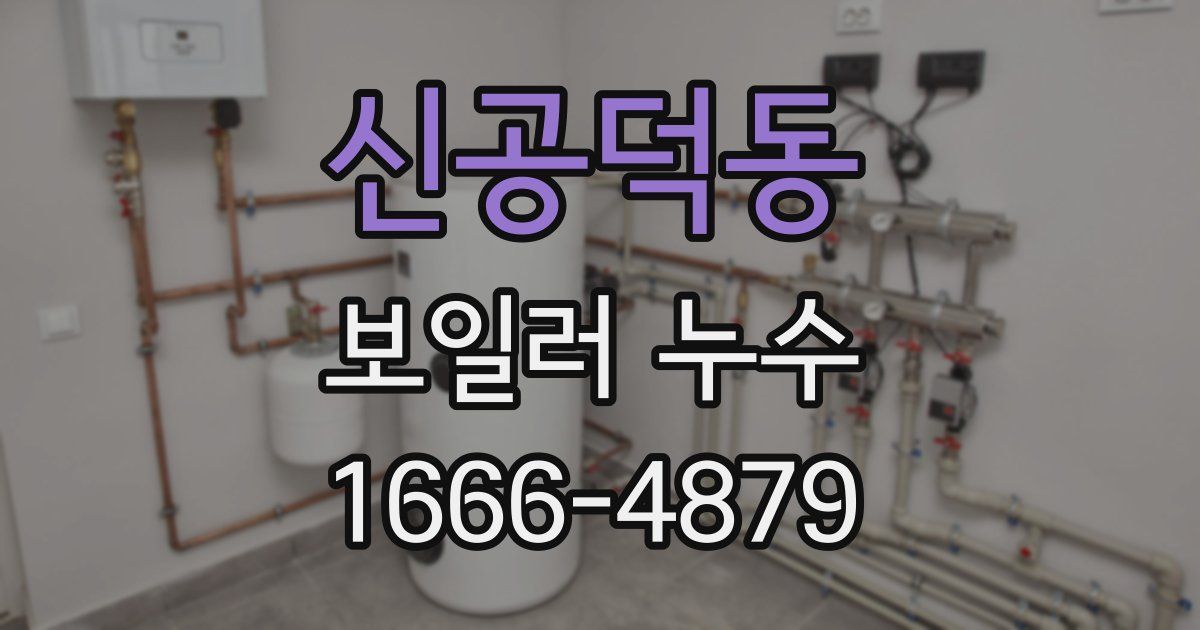 신공덕동 보일러 누수