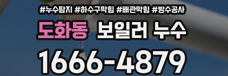 도화동 보일러 누수