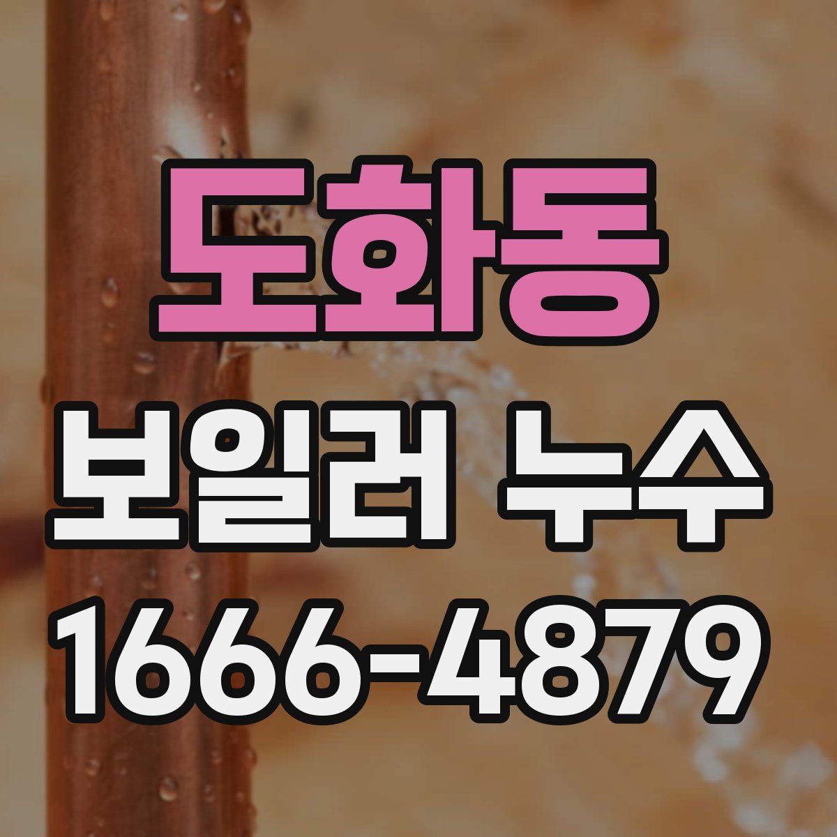 도화동 보일러 누수