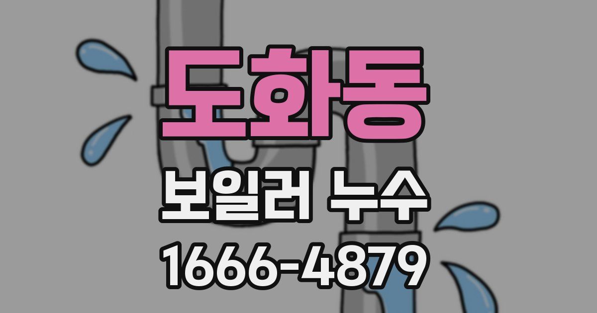 도화동 보일러 누수