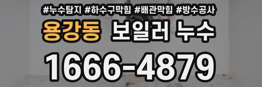 용강동 보일러 누수