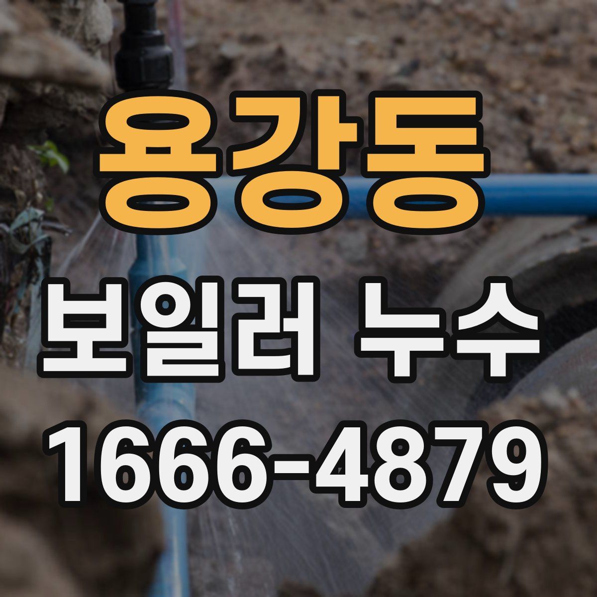 용강동 보일러 누수