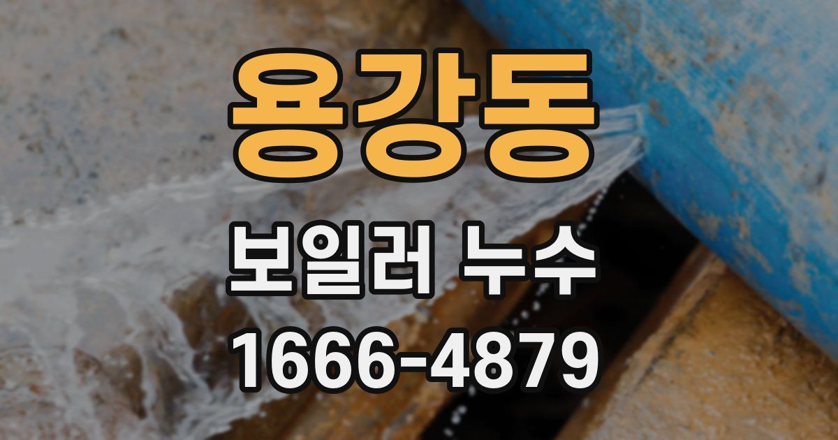 용강동 보일러 누수