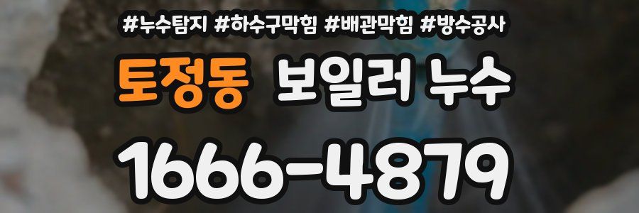 토정동 보일러 누수