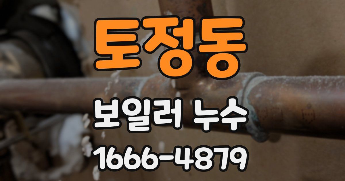 토정동 보일러 누수