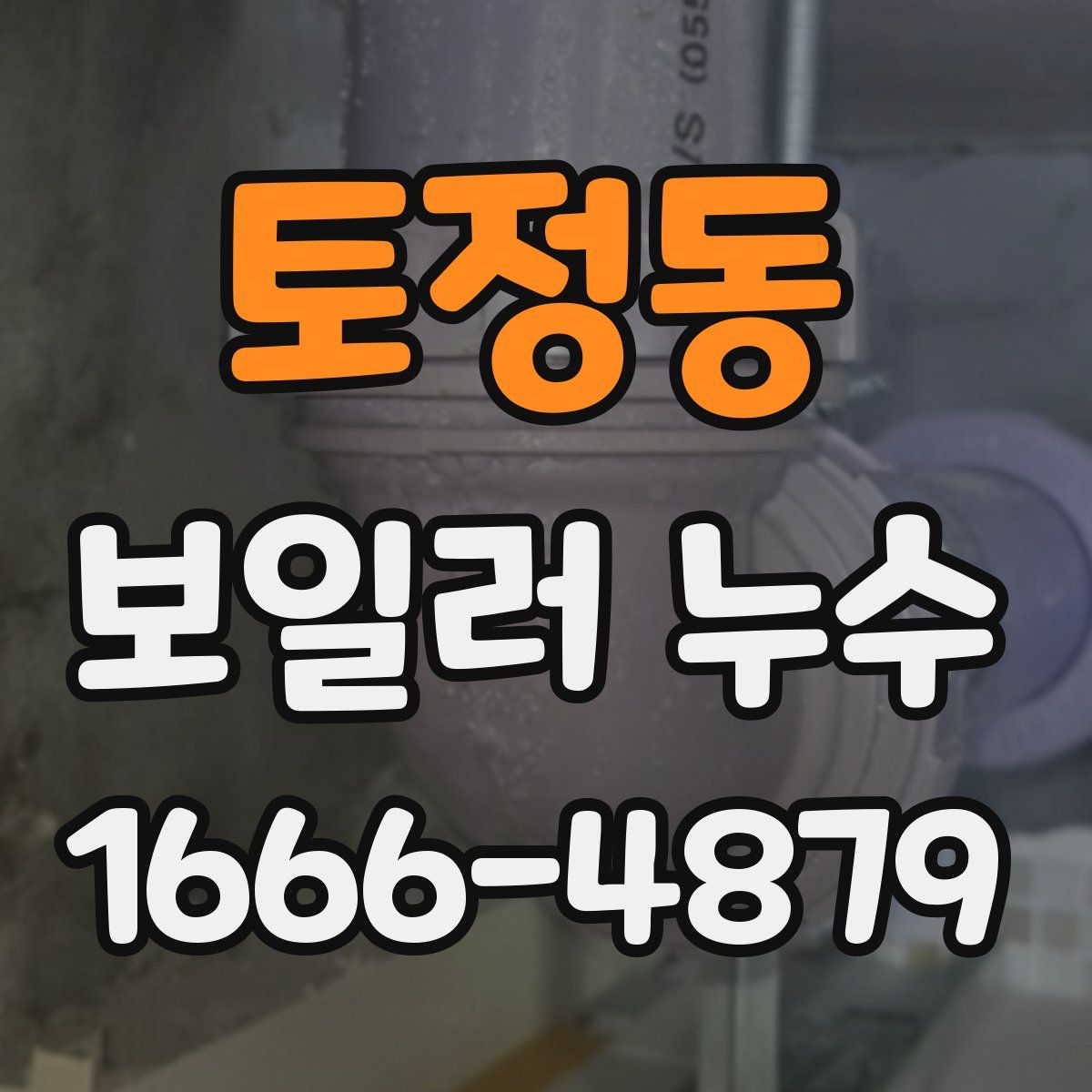 토정동 보일러 누수