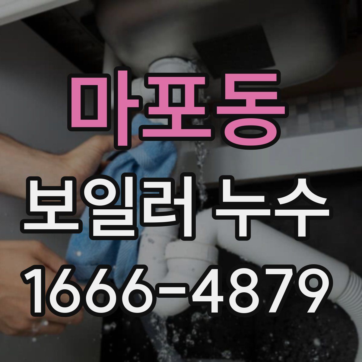 마포동 보일러 누수