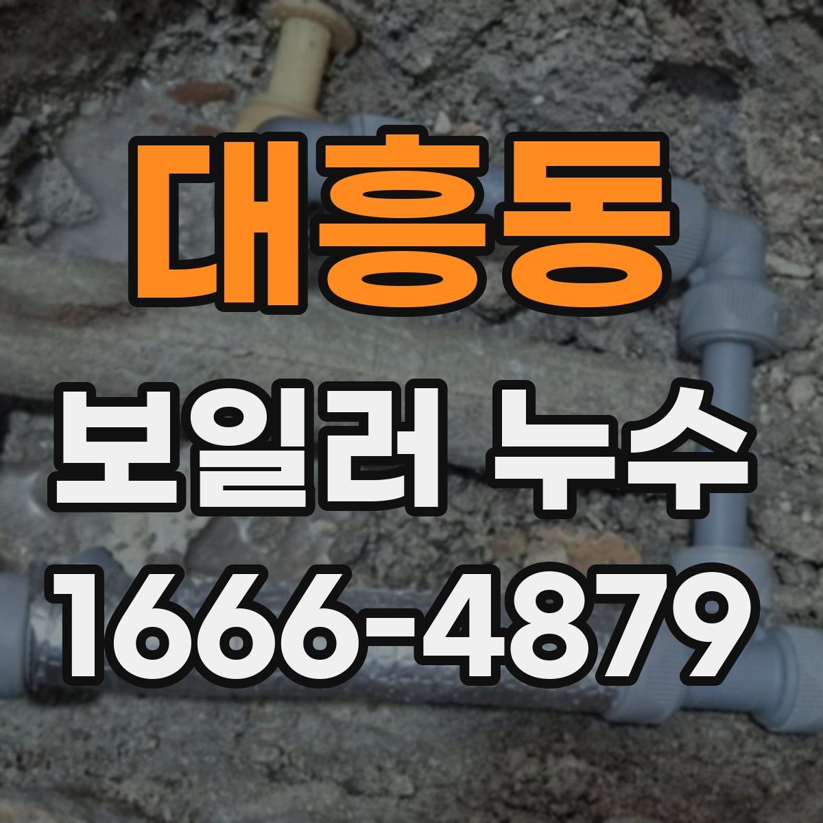 대흥동 보일러 누수