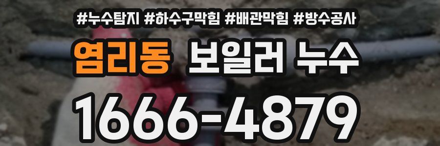 염리동 보일러 누수