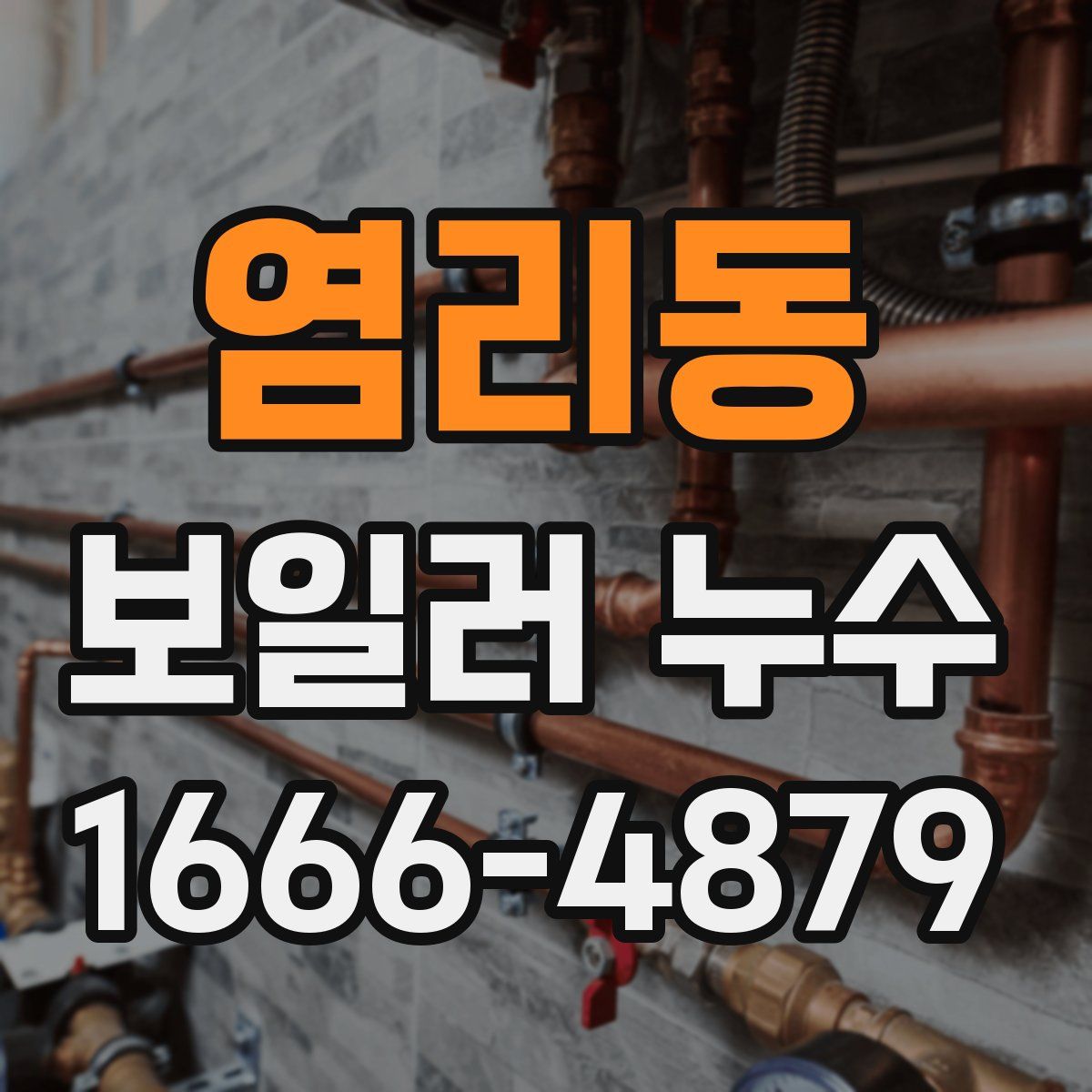 염리동 보일러 누수
