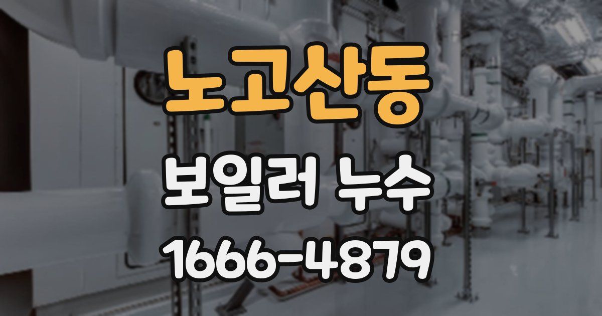 노고산동 보일러 누수