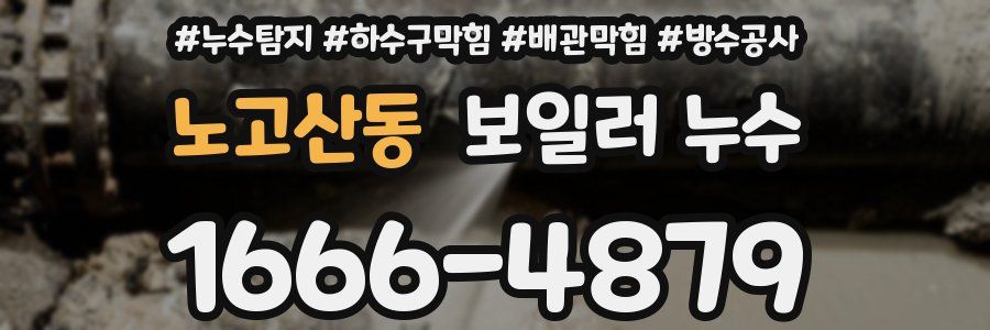 노고산동 보일러 누수