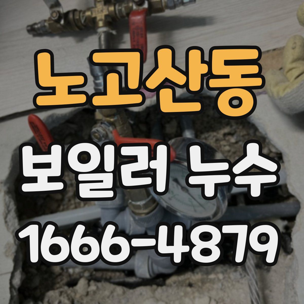 노고산동 보일러 누수