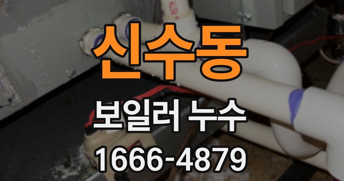 신수동 보일러 누수