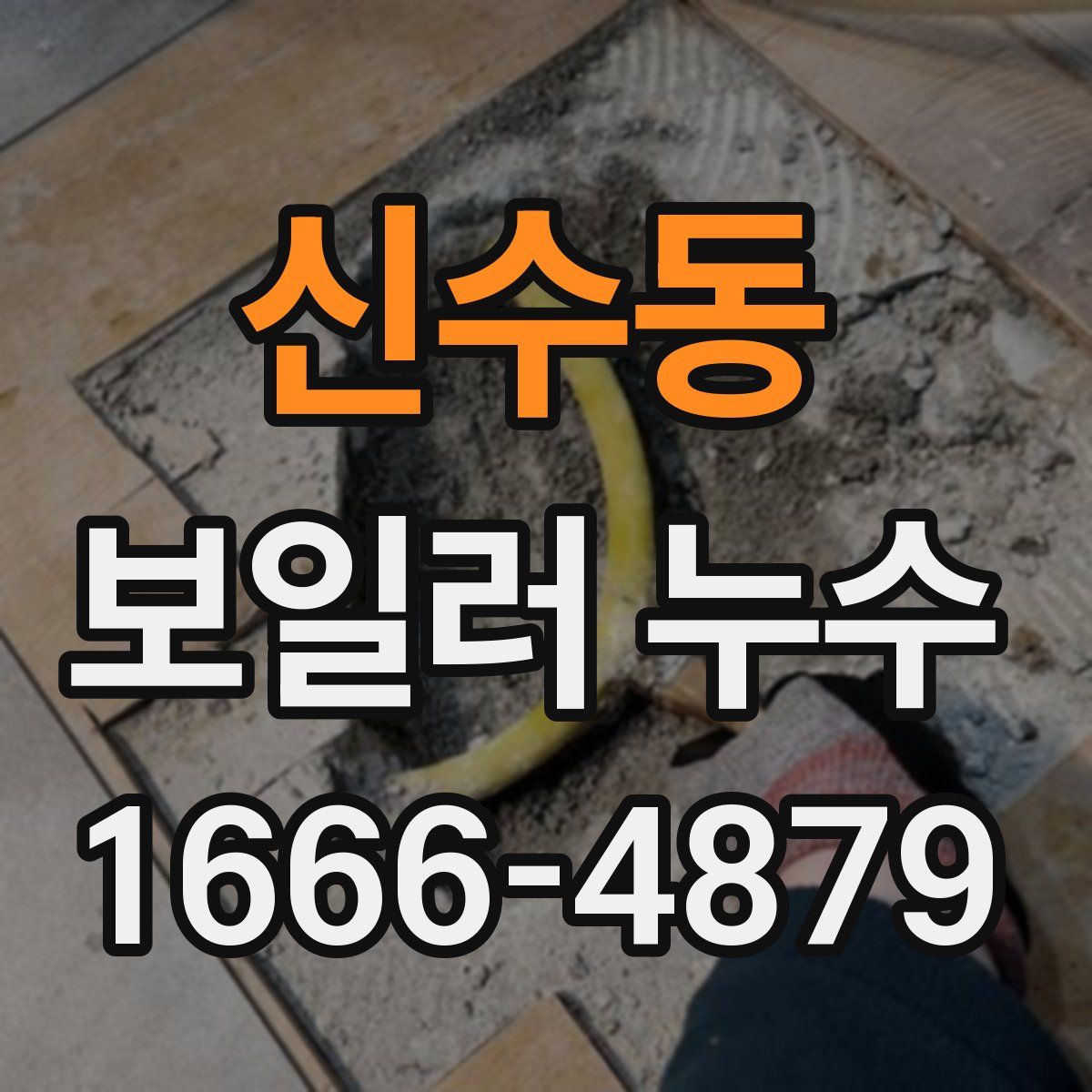 신수동 보일러 누수