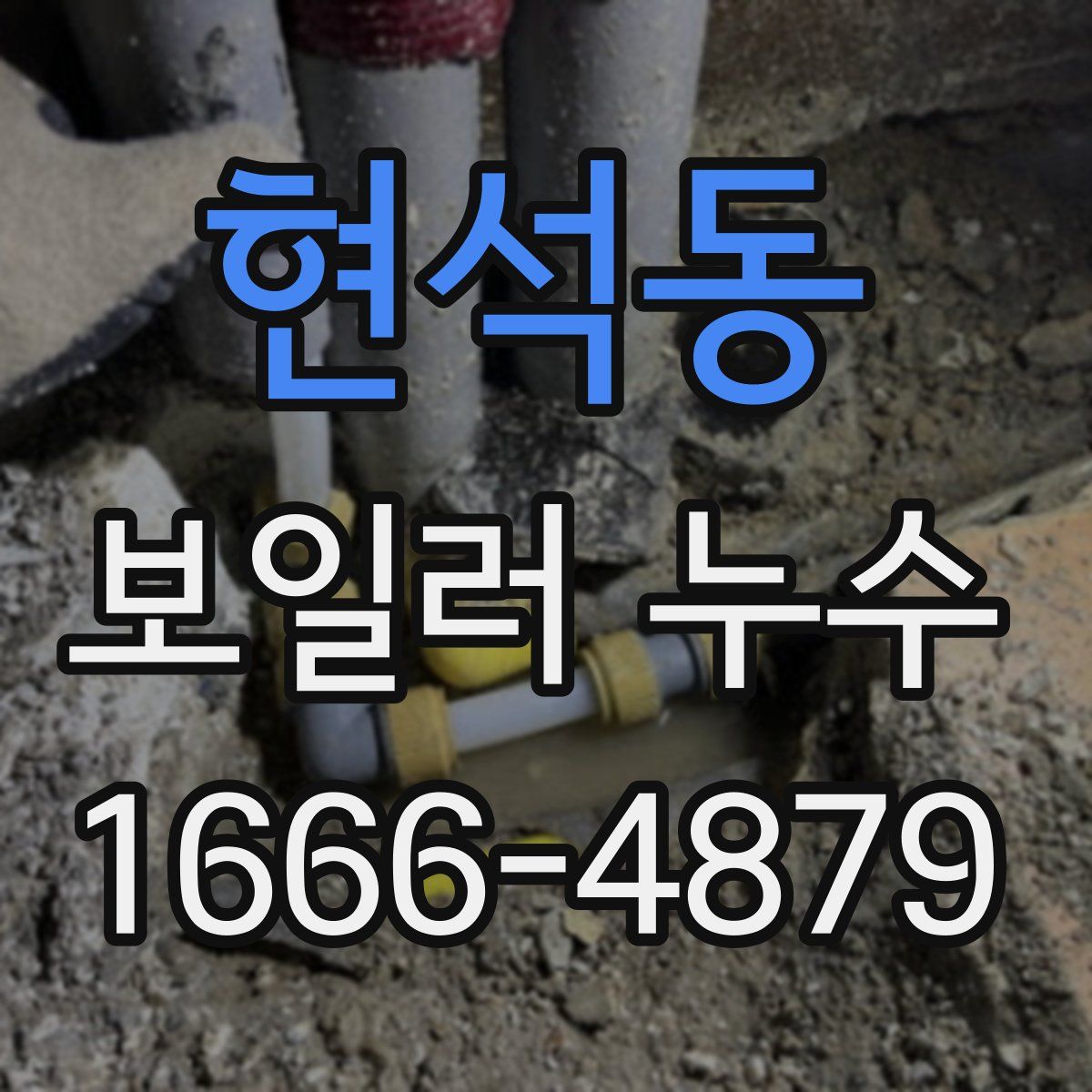 현석동 보일러 누수