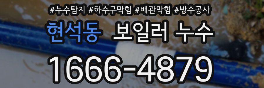 현석동 보일러 누수