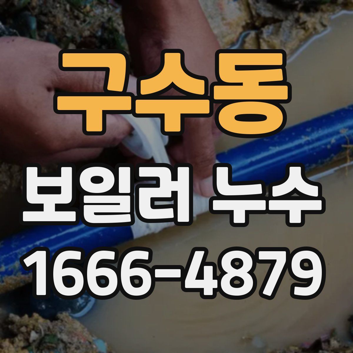 구수동 보일러 누수