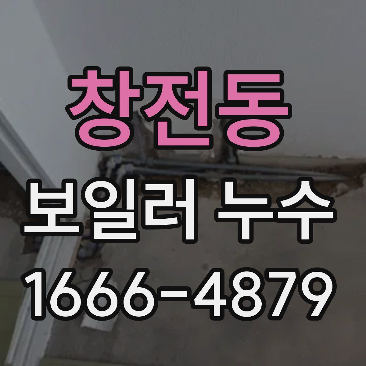 창전동 보일러 누수