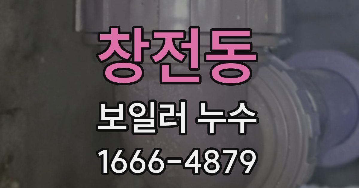 창전동 보일러 누수