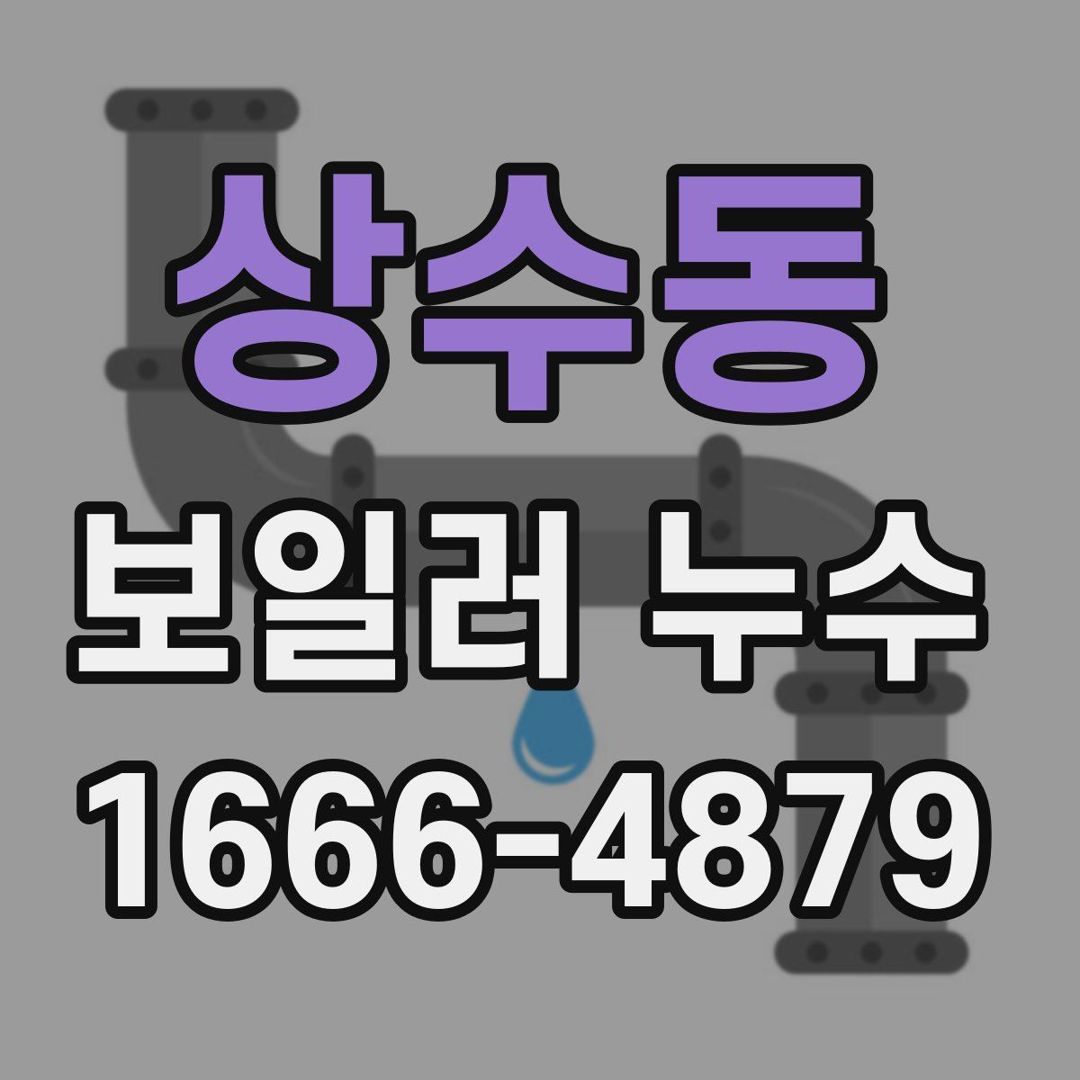 상수동 보일러 누수