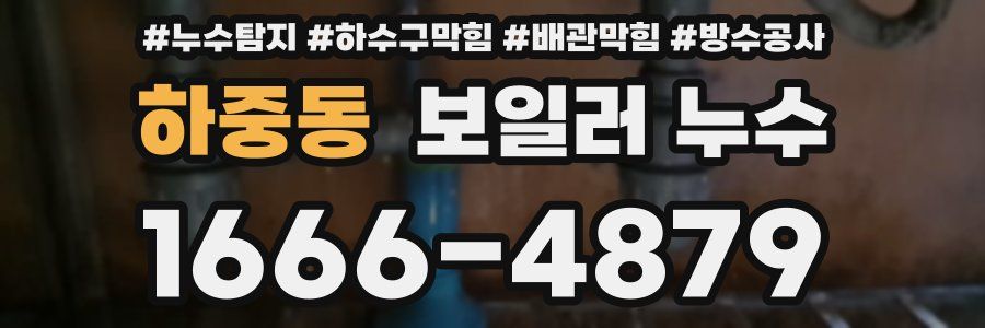 하중동 보일러 누수