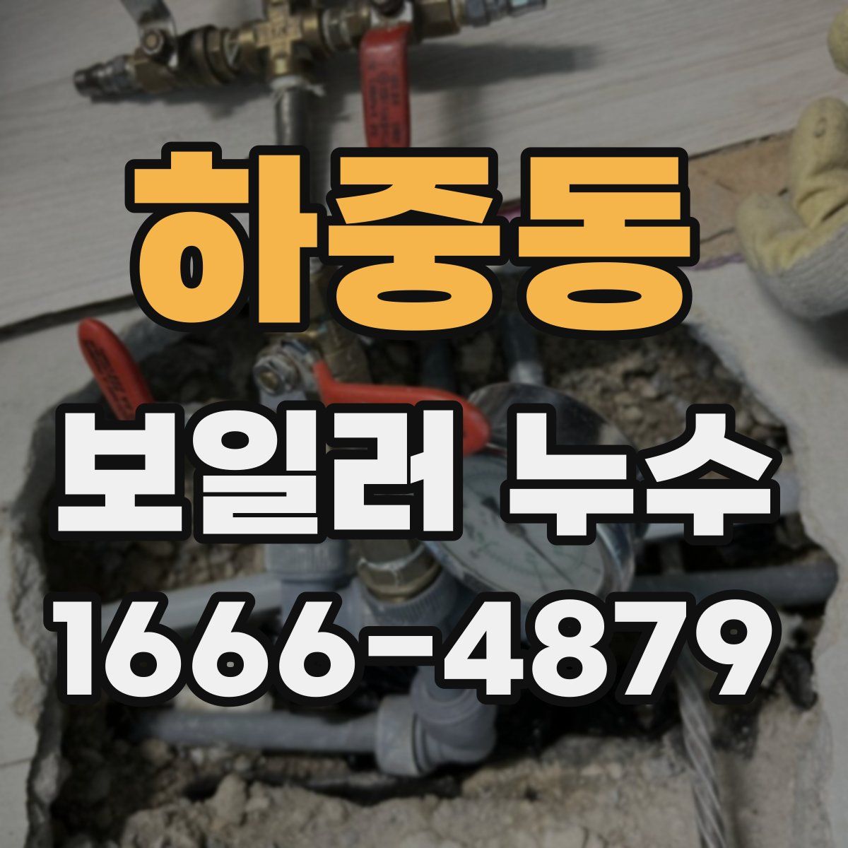 하중동 보일러 누수