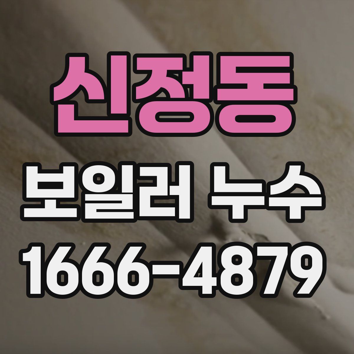 신정동 보일러 누수