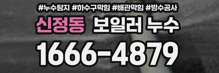 신정동 보일러 누수
