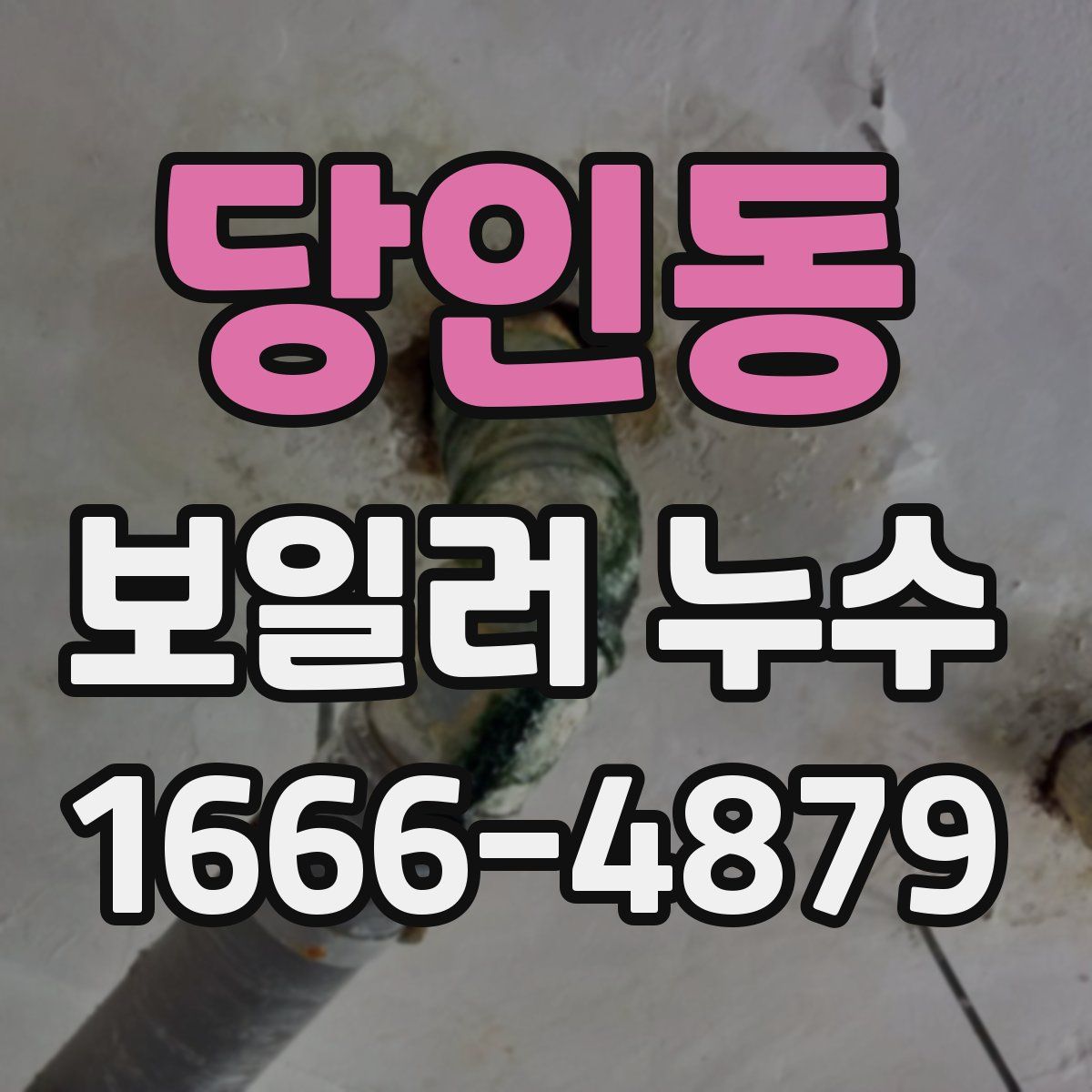 당인동 보일러 누수