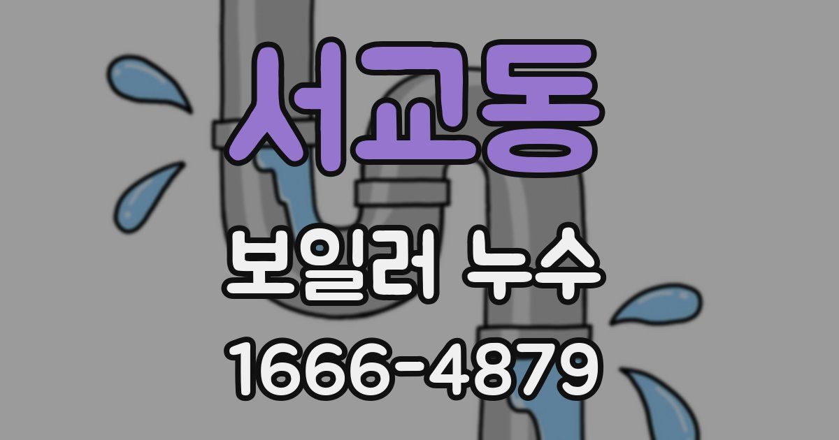 서교동 보일러 누수