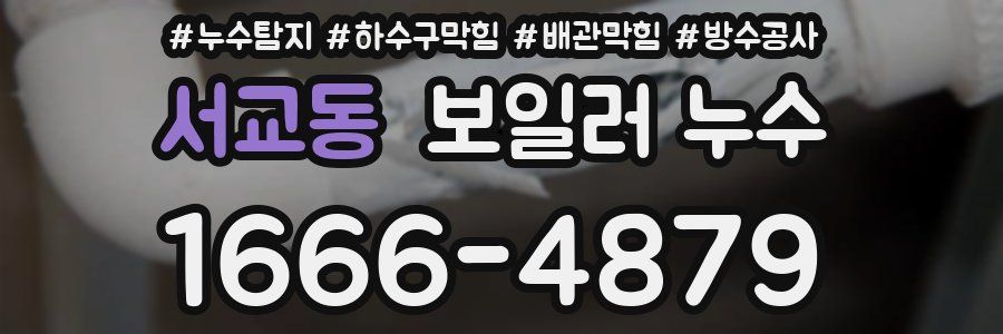 서교동 보일러 누수
