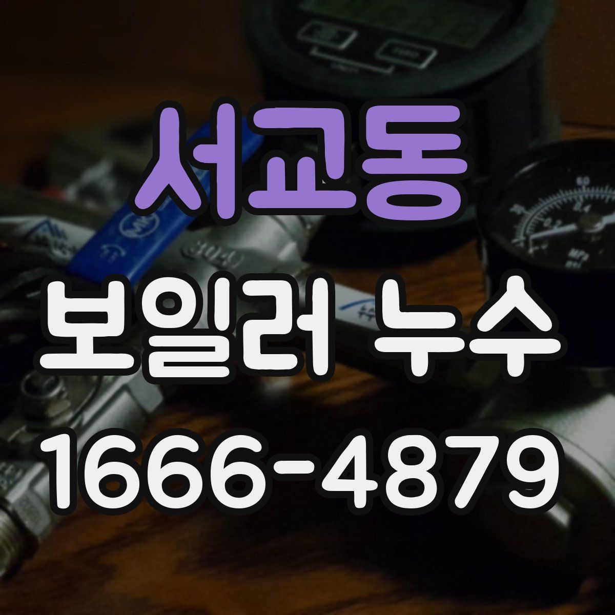 서교동 보일러 누수