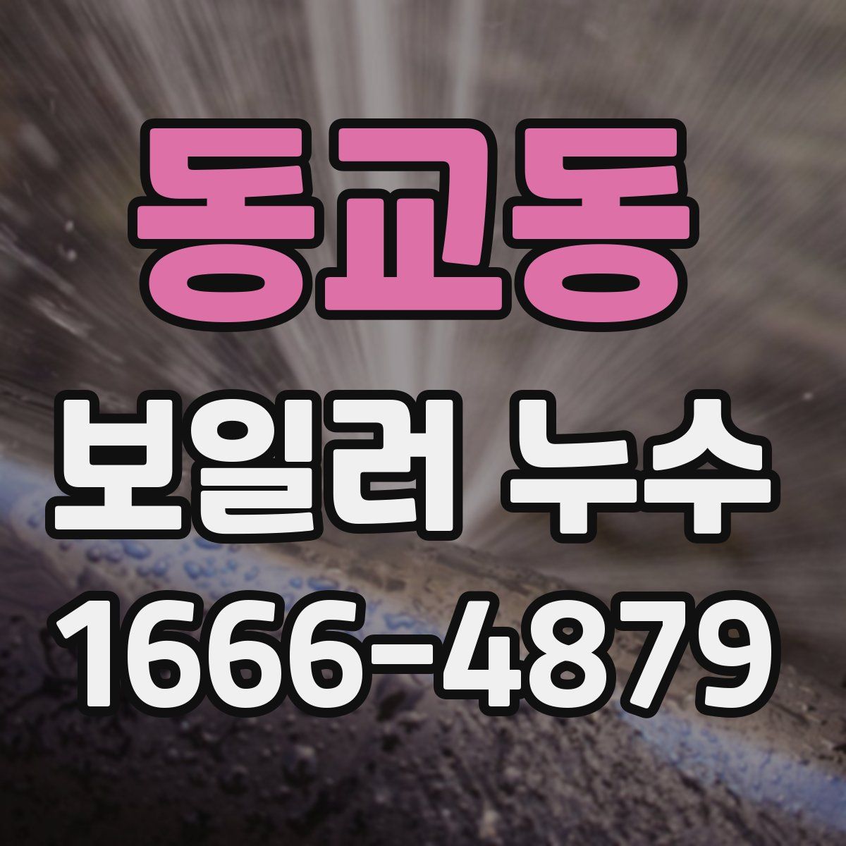 동교동 보일러 누수