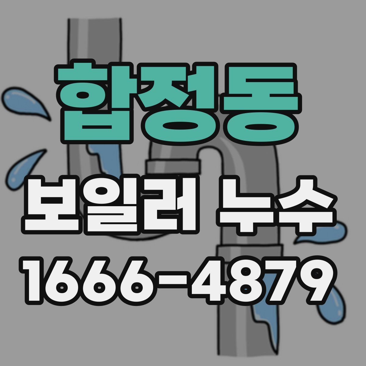 합정동 보일러 누수