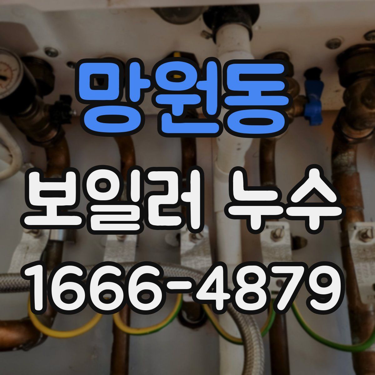 망원동 보일러 누수