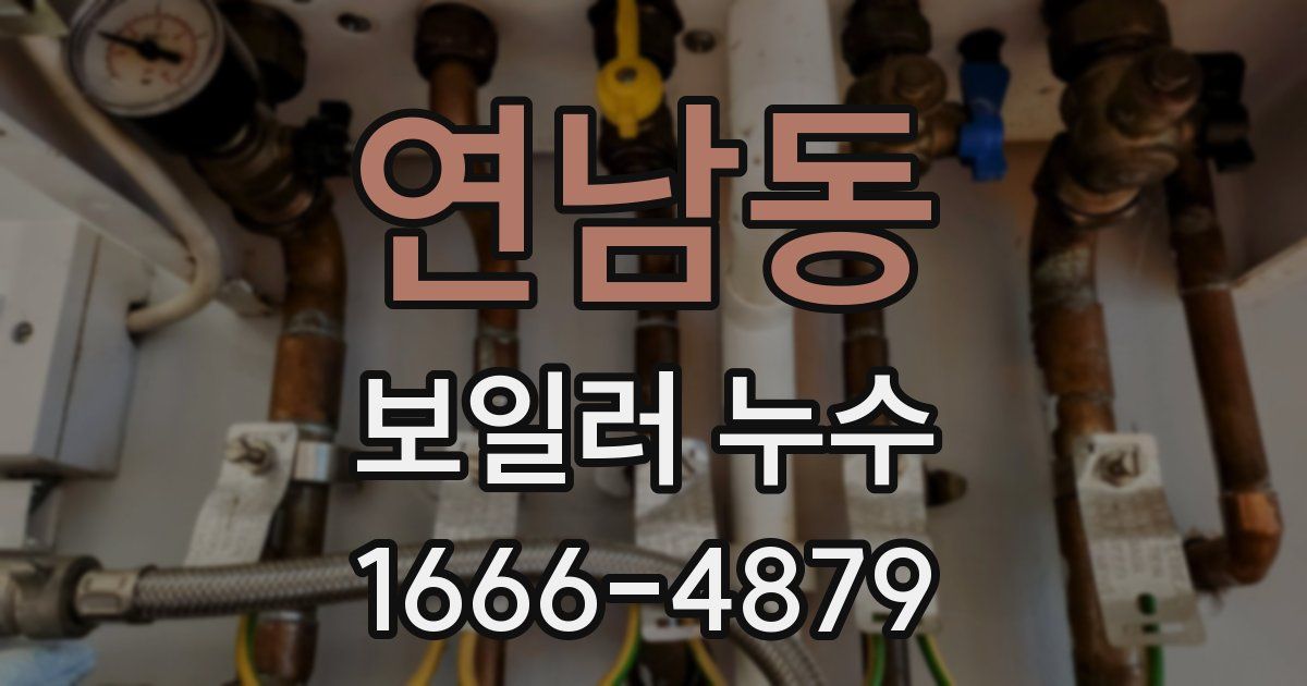 연남동 보일러 누수